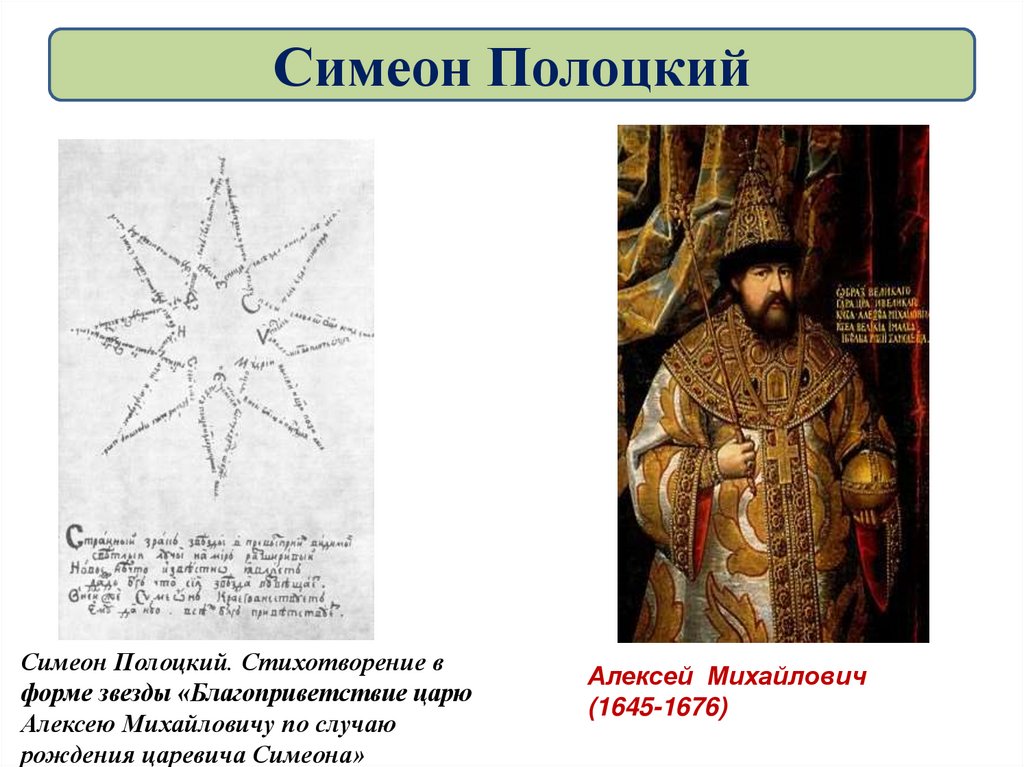 Жизнь и творчество симеона полоцкого презентация