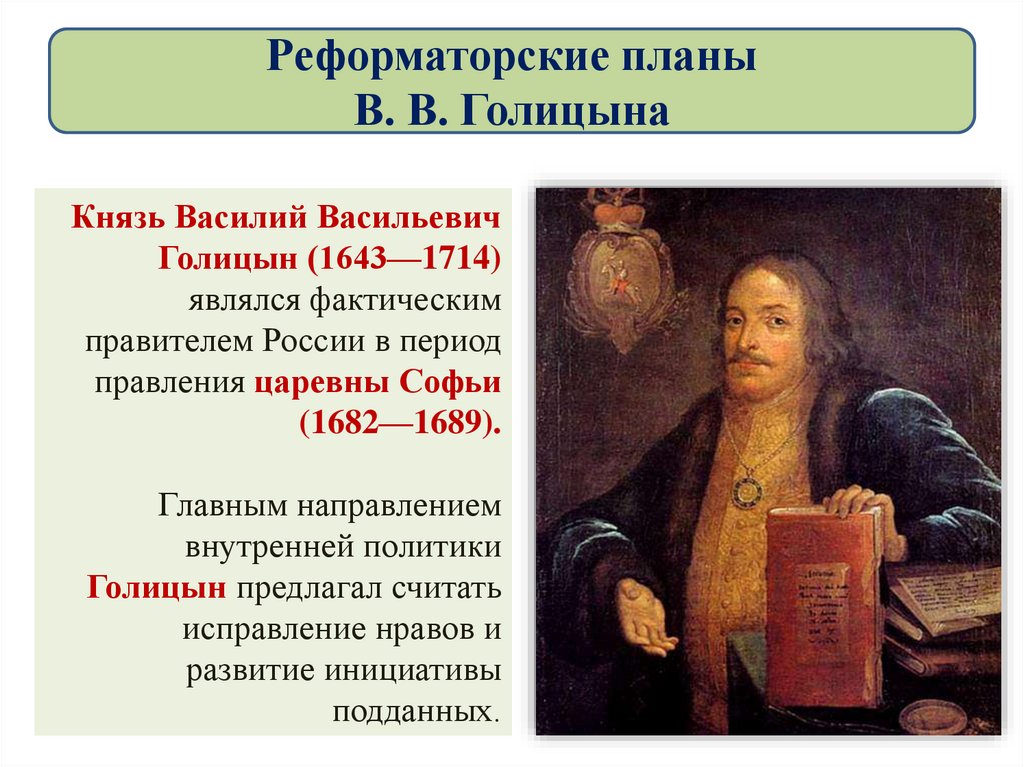 Голицыно князь голицын. Голицын Василий Васильевич (1643-1714). Голицын в.в.(1643-1714). Князь Василий Васильевич 1643. Василий Голицын события.