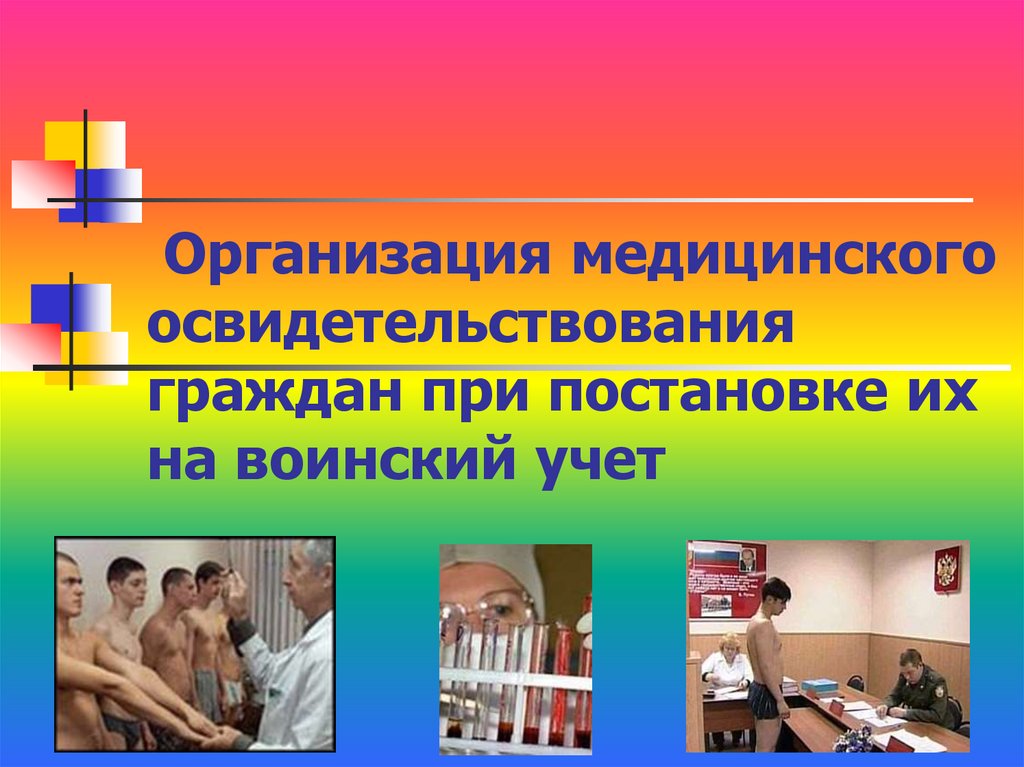 Организация медицинского освидетельствования граждан при постановке их на воинский учет