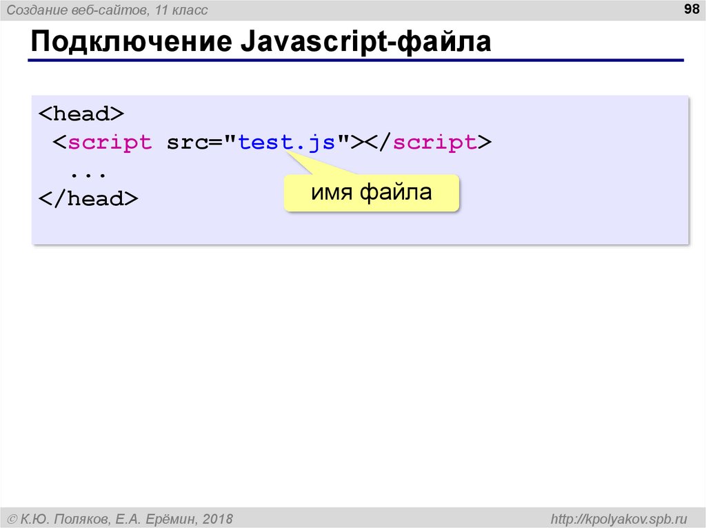 Формат javascript. Подключение скрипта в html. Подключение js файла к html. Как подключить скрипты в html. Подключение скриптов js.