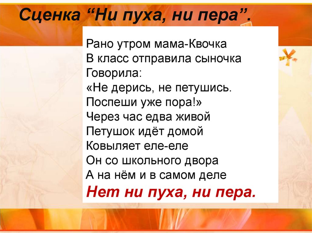 Не пуха не пера