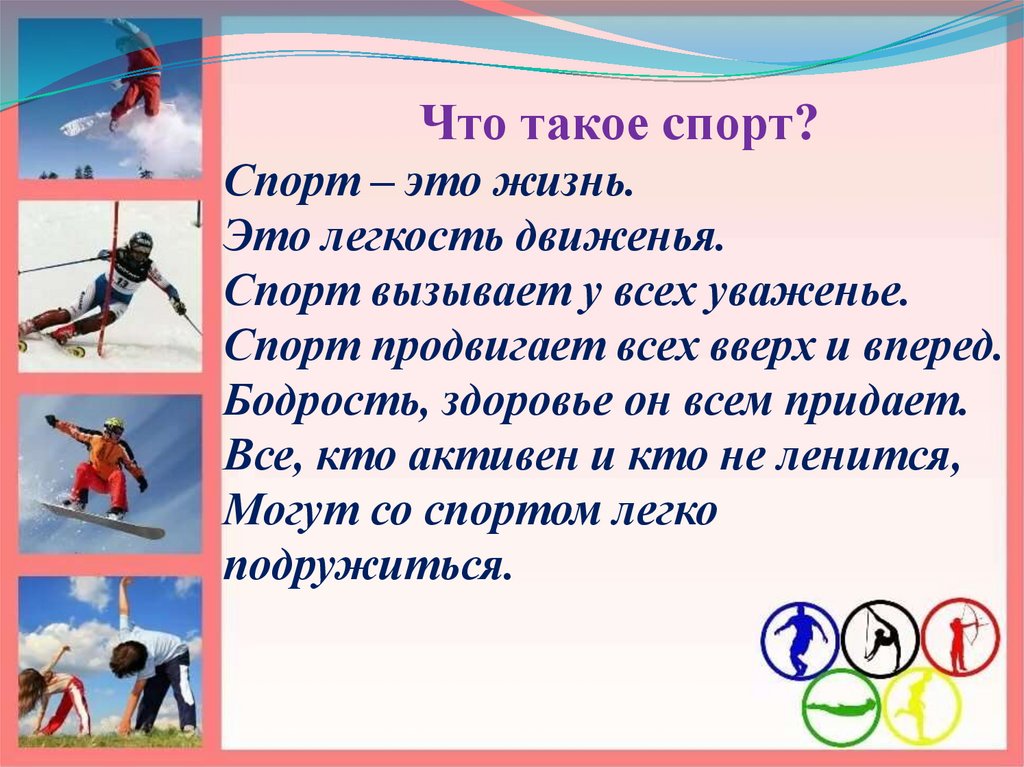 Спорт текст. Спори. Спорт. Спорт это жизнь. Спорт это жизнь это легкость движения спорт вызывает у всех уважение.