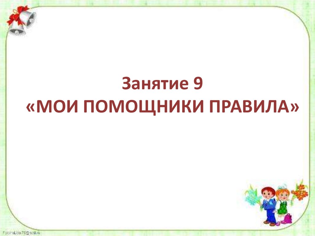 Будете моим помощником. Конспект занятия Мои помощники. Правила помощники. В Орлов Мои помощники. Мои родители - Мои помощники конспект урока.