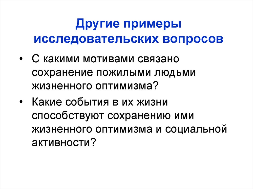 Другие примеры исследовательских вопросов