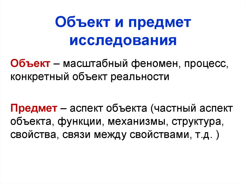 Объект и предмет исследования в презентации