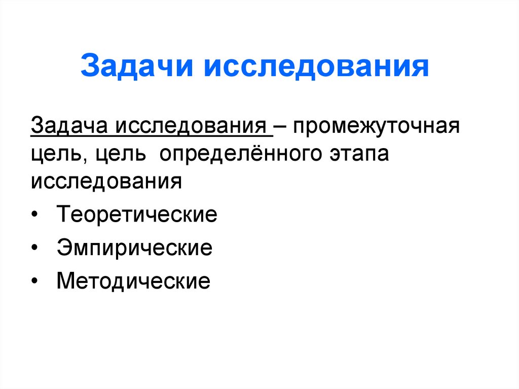 Задачи исследования