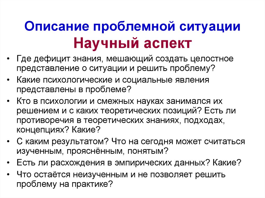 Описание проблемной ситуации Научный аспект
