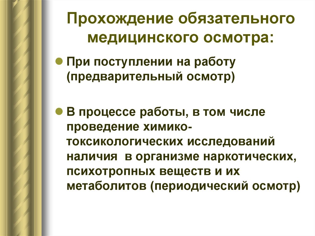 Прохождения обязательных медицинских осмотров