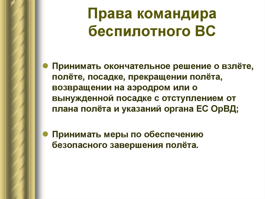 Права командира беспилотного ВС