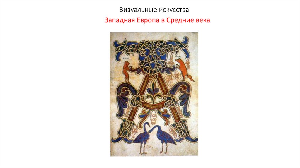 Визуальные искусства - Западная Европа в Средние века - презентация онлайн