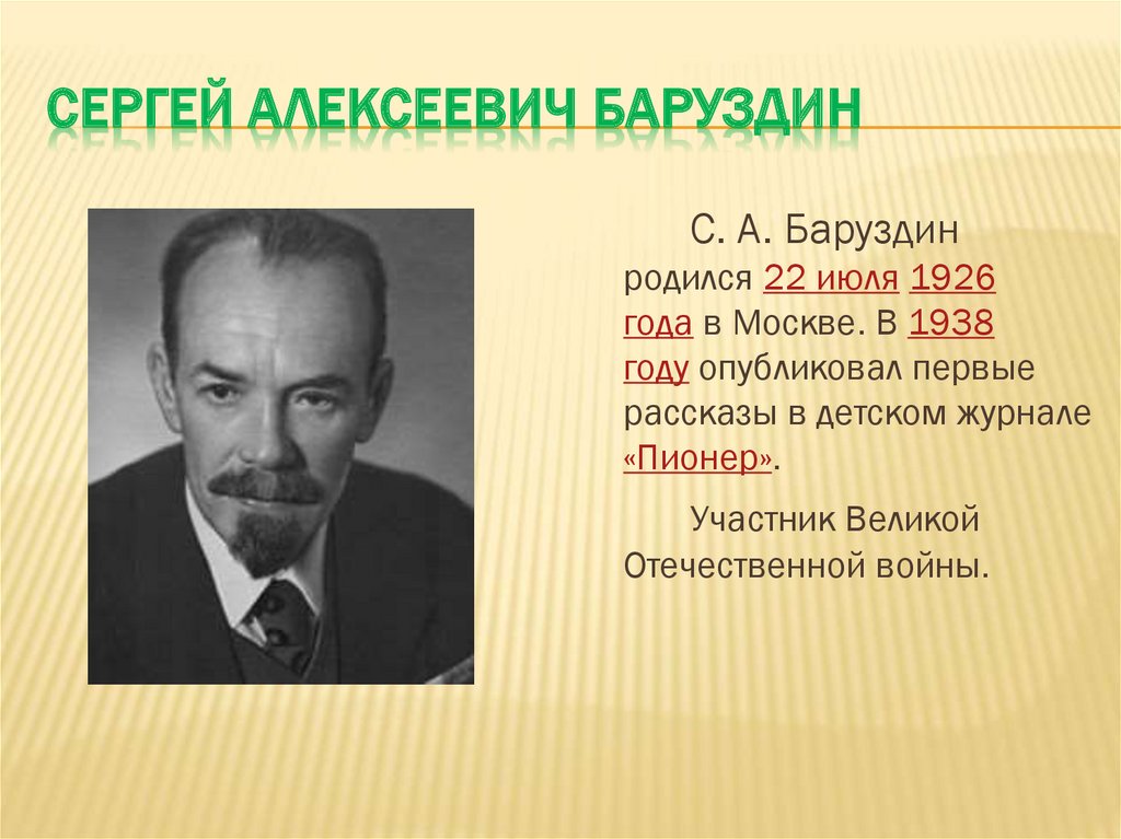 Презентация сергей баруздин