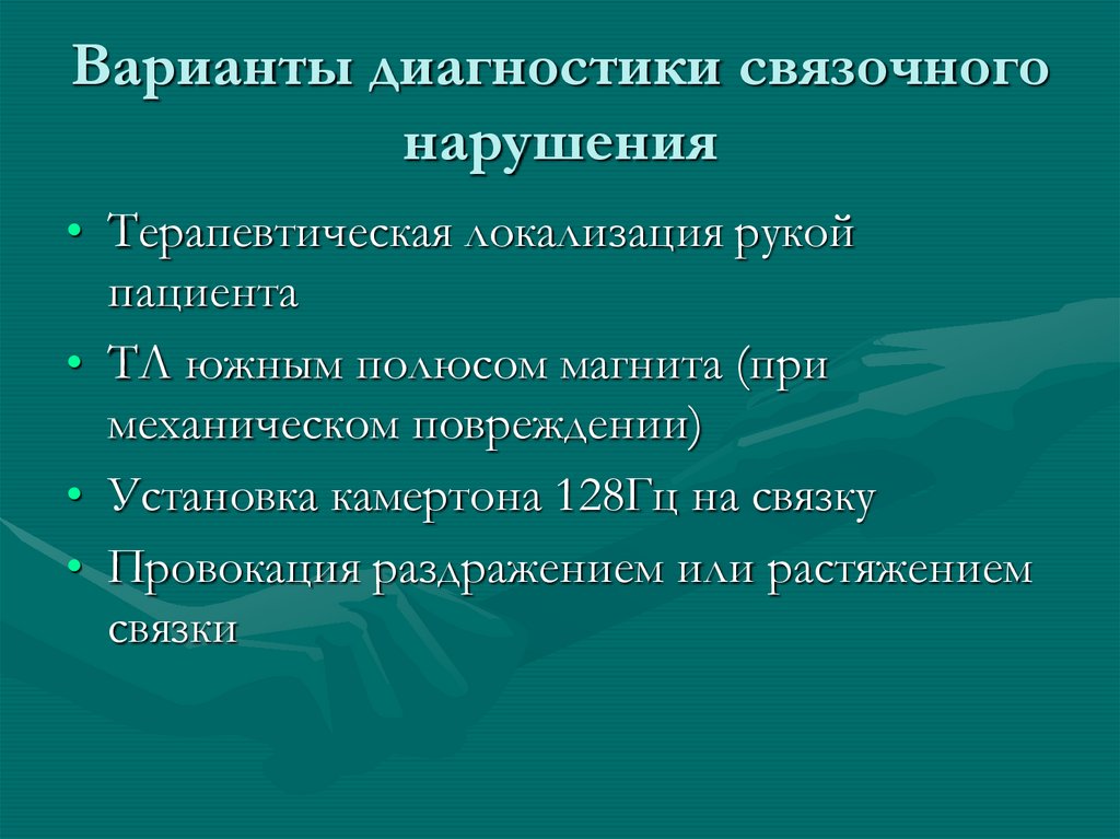 Диагностические варианты. Варианты диагноза. Перенапряжение связочно мышечного аппарата осложнения. Дорзальный Декубитус это показания варианты осложнения. Черты связочных рассказов.