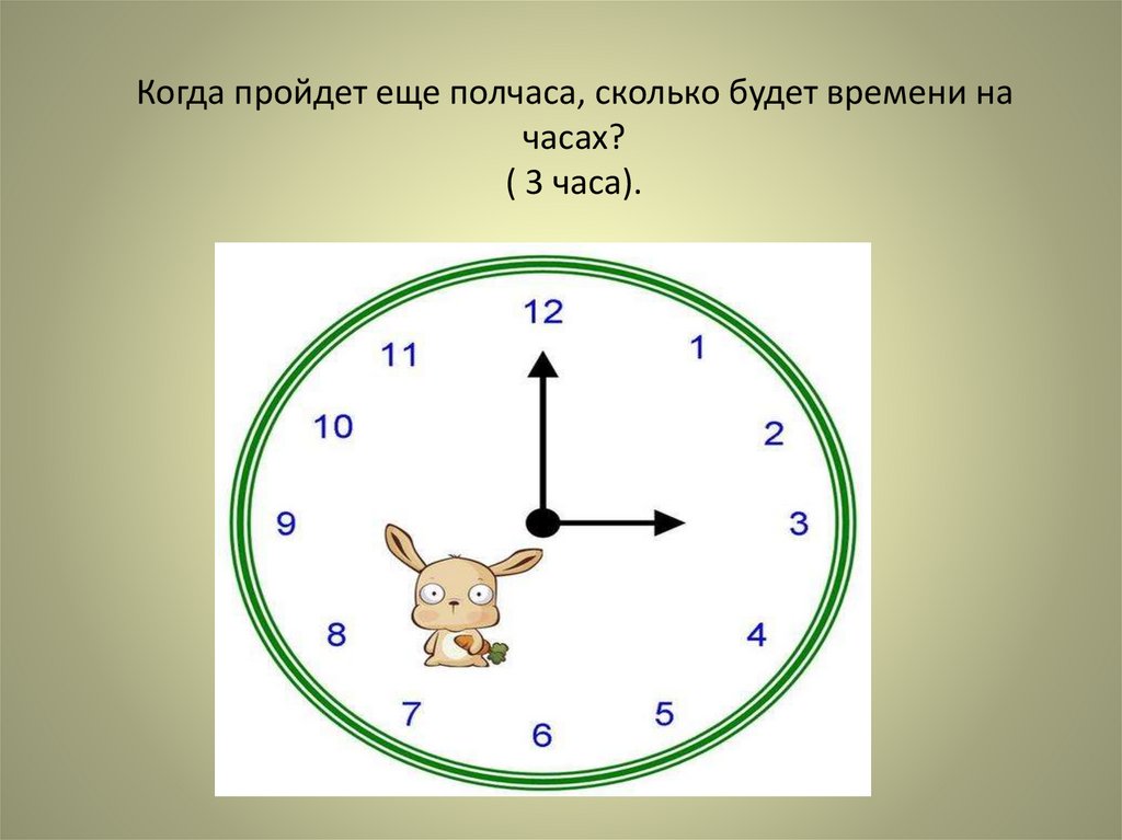 Сколько это будет время 15 часов. Часы полчаса. Полчаса это сколько. Полчаса это сколько минут. Полчасика колько минут.