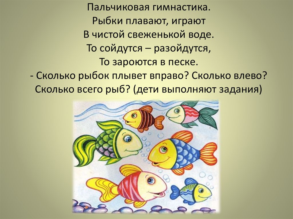 Пальчиковая гимнастика. Рыбки плавают, играют В чистой свеженькой воде. То сойдутся – разойдутся, То зароются в песке. -