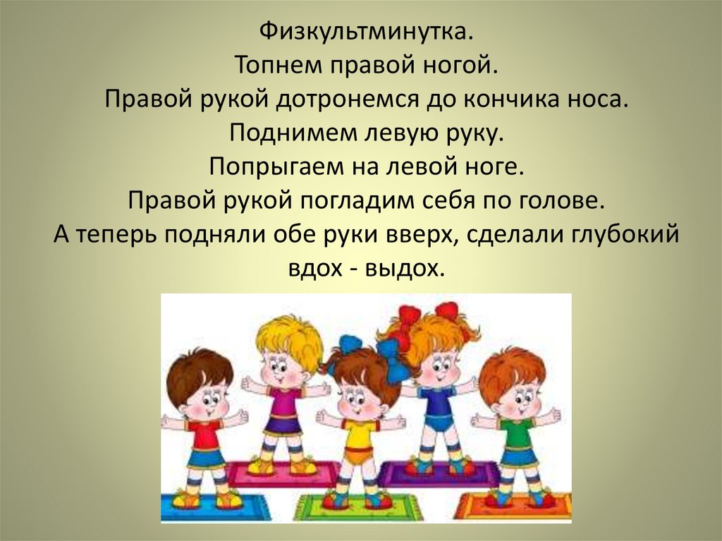 Громко топнем правой ножкой. Физминутки для детей. Физкультминутка для детей. Физкультминутка для презентации. Презентация на тему физкультминутка.