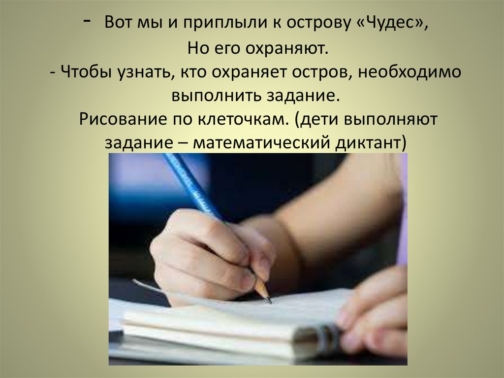- Вот мы и приплыли к острову «Чудес», Но его охраняют. - Чтобы узнать, кто охраняет остров, необходимо выполнить задание.