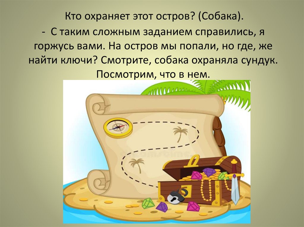 Кто охраняет этот остров? (Собака).