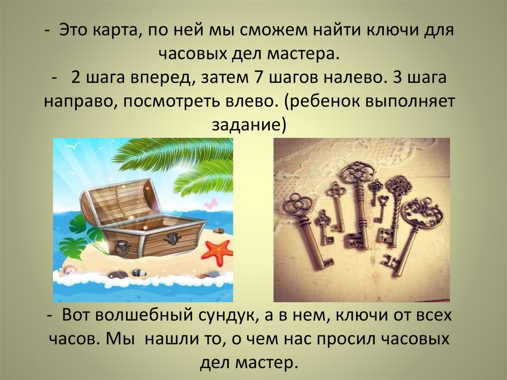 - Это карта, по ней мы сможем найти ключи для часовых дел мастера. - 2 шага вперед, затем 7 шагов налево. 3 шага направо,