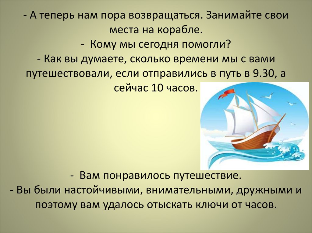 - А теперь нам пора возвращаться. Занимайте свои места на корабле. - Кому мы сегодня помогли? - Как вы думаете, сколько времени
