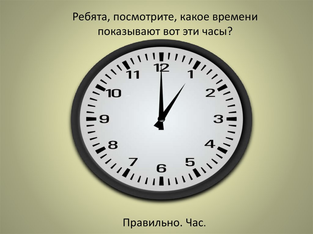 Пол часа ровно. Ровно час. Какое время показывают часы. Маленькая стрелка на часах показывает минуты или часы.
