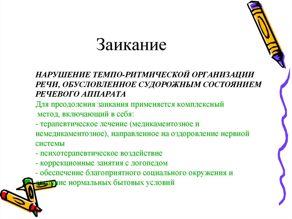 Нарушение темпа речи заикание. Речевые нарушения при заикании. Нарушения Темпо-ритмической стороны речи. Методы коррекции заикания. Темпо-ритмической стороны речи при заикании.