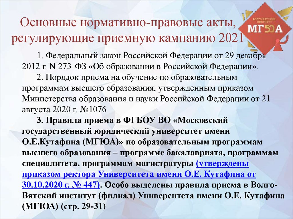 1. Федеральный закон Российской Федерации от 29 декабря 2012 г. N 273-ФЗ «Об образовании в Российской Федерации». 2. Порядок