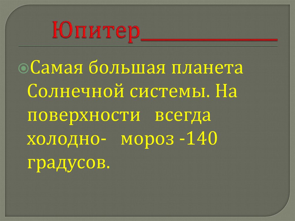 Юпитер_______________