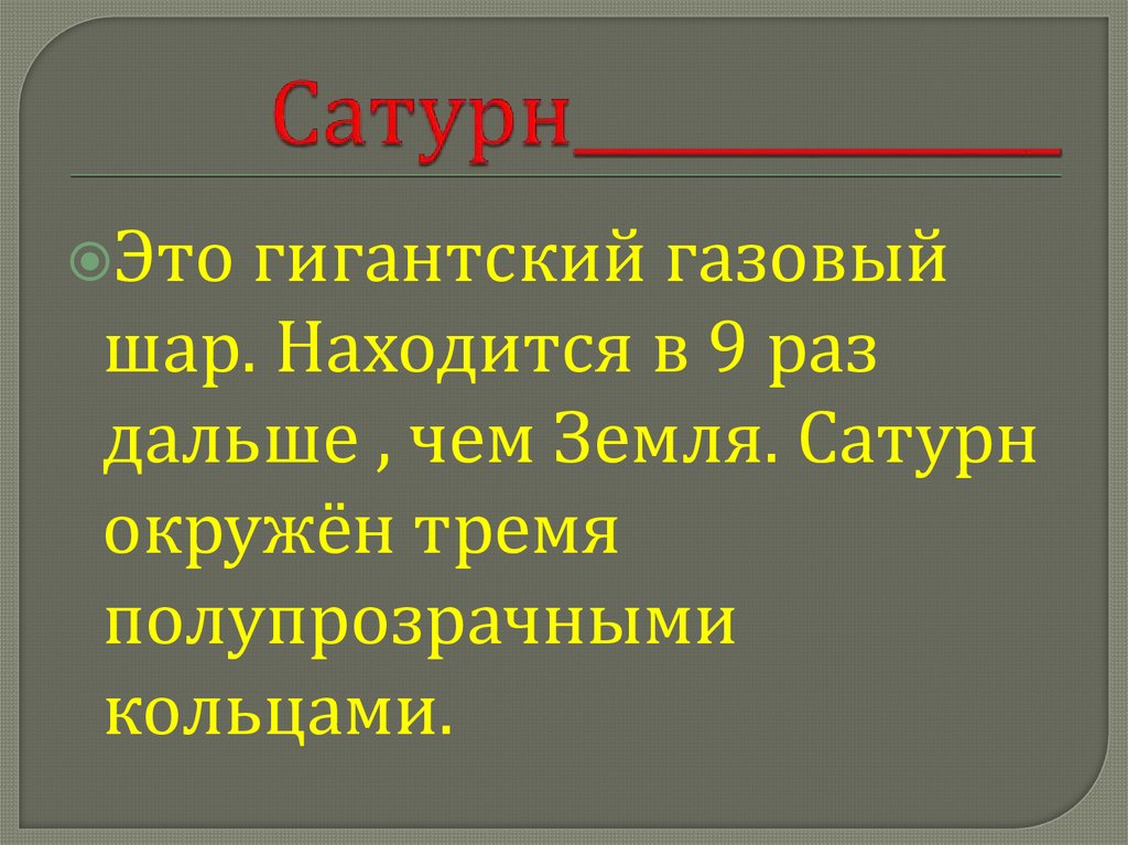 Сатурн______________