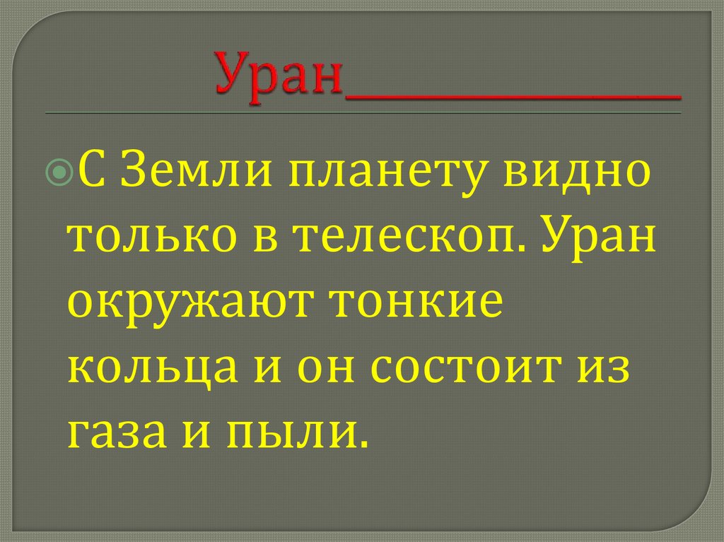 Уран_______________