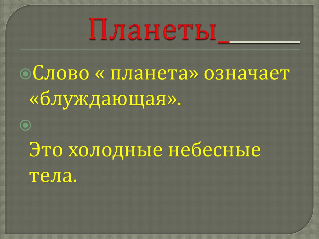Планеты_______