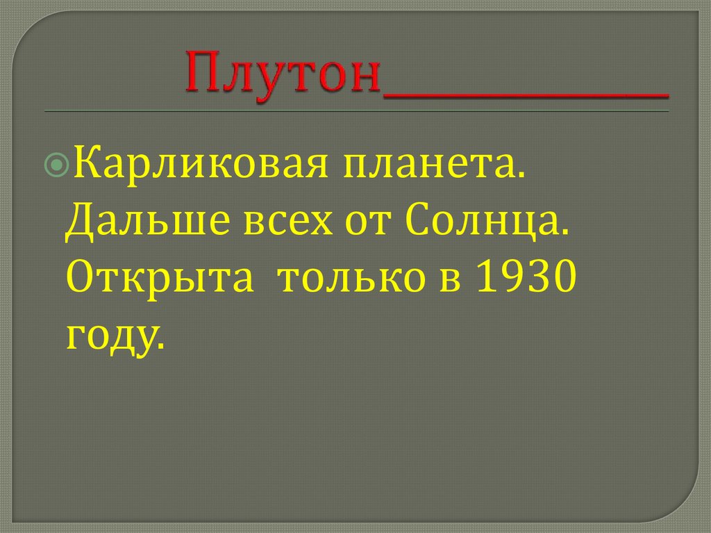 Плутон_____________