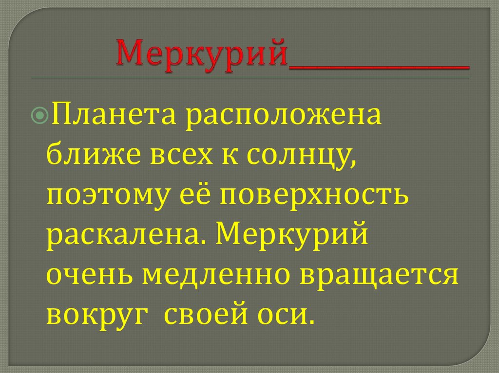 Меркурий_____________
