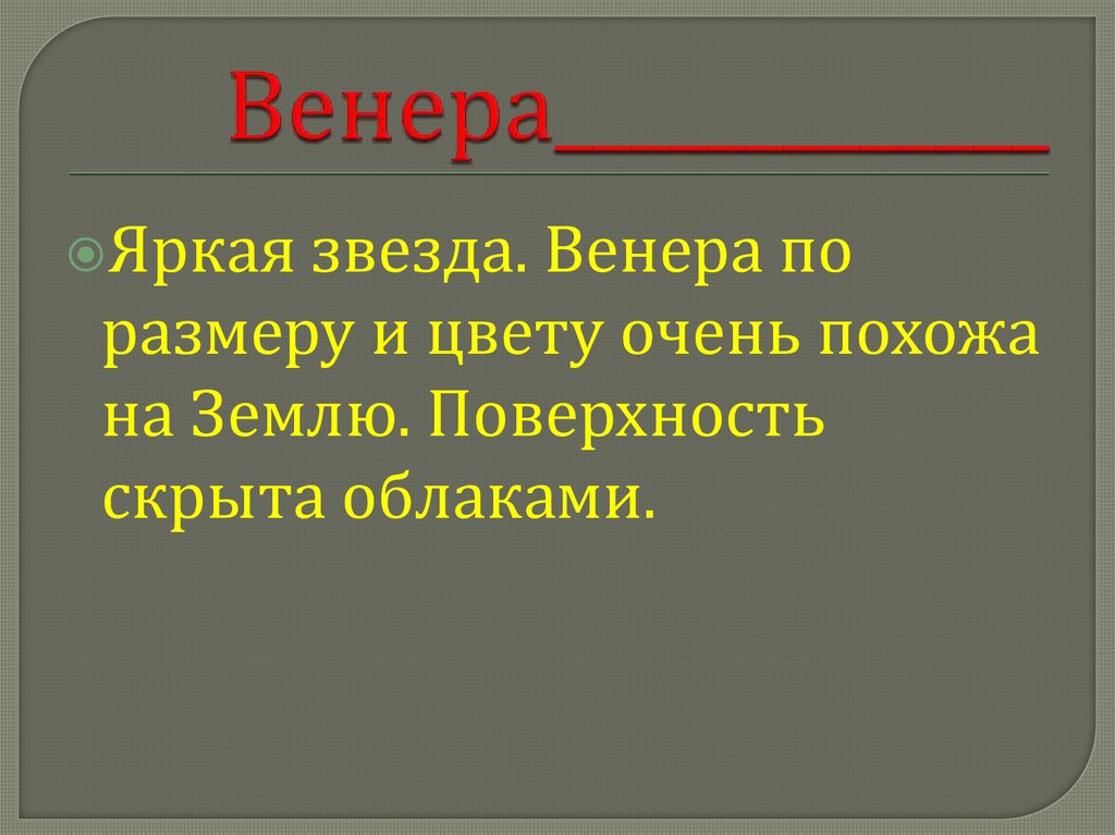 Венера_____________