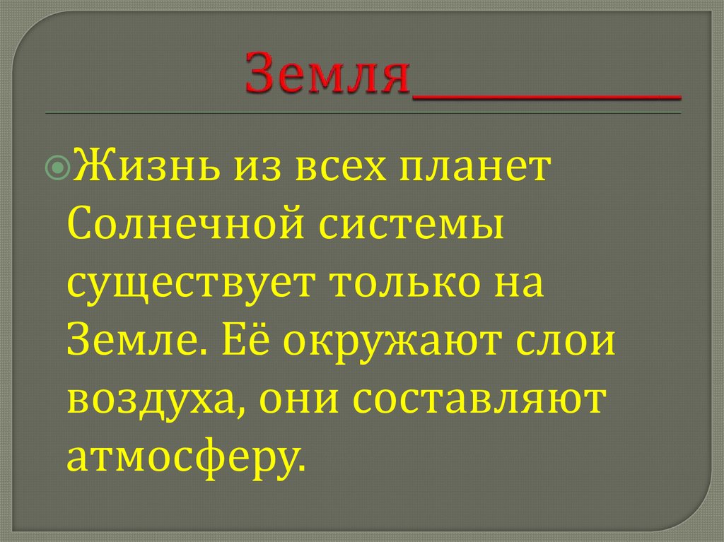 Земля____________