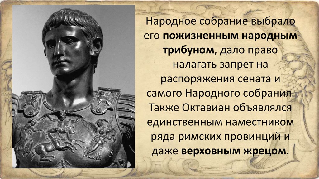 После победы над антонием октавиан. Октавиан август и Империя в Риме. Император август Октавиан. Правление Октавиана августа.