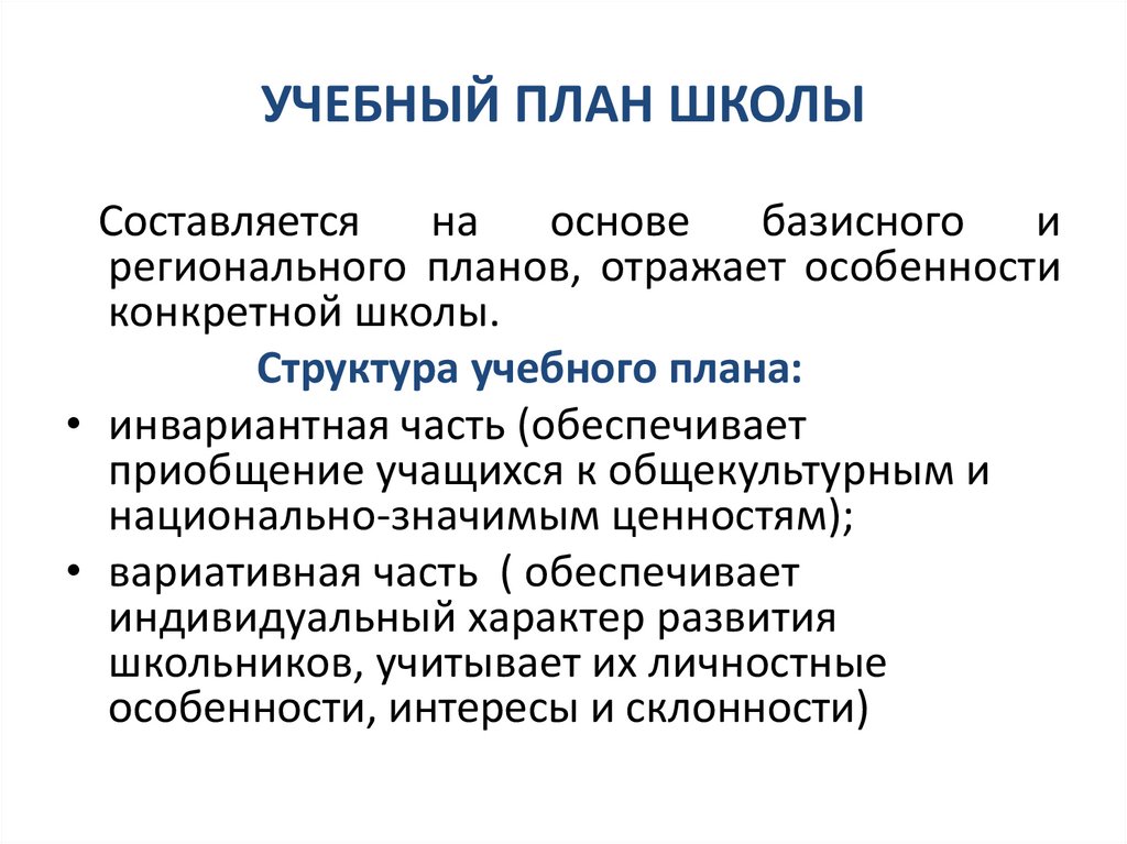 УЧЕБНЫЙ ПЛАН ШКОЛЫ