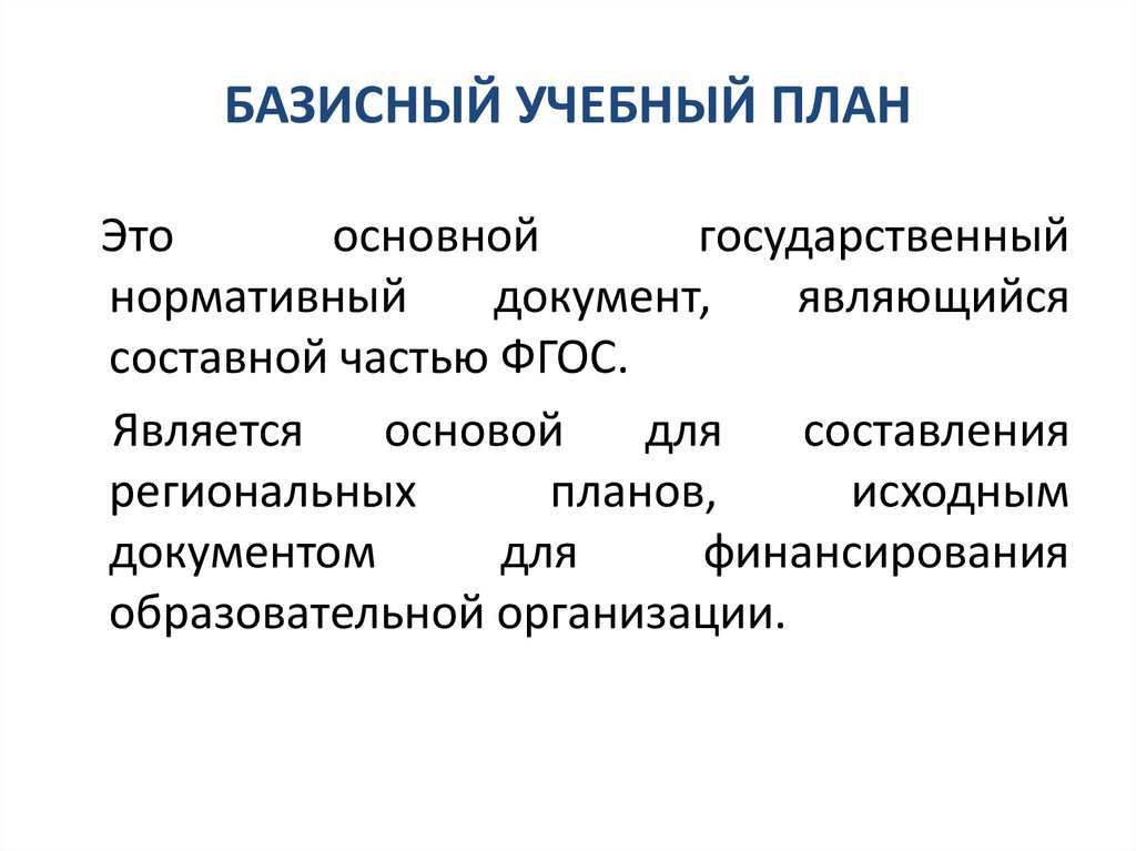 Часть базисного учебного плана которая определяет структуру содержательной части образования ответ