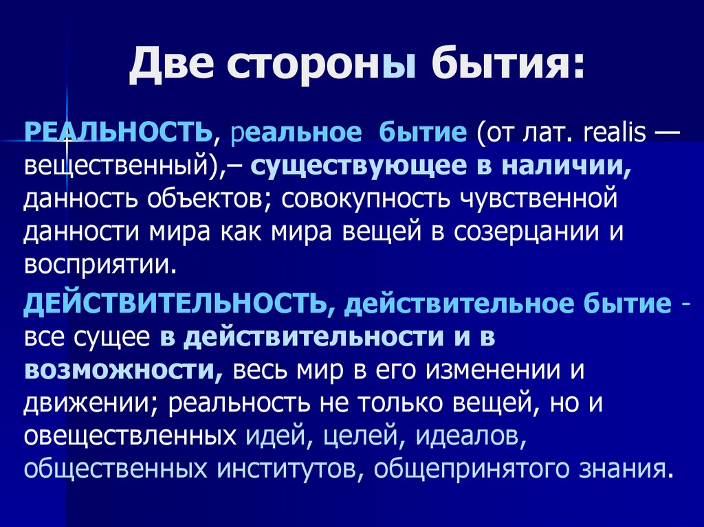 Совокупность чувственных. Бытие и действительность. Реальное и идеальное бытие. Бытие реальность и действительность. Бытие и реальность это.