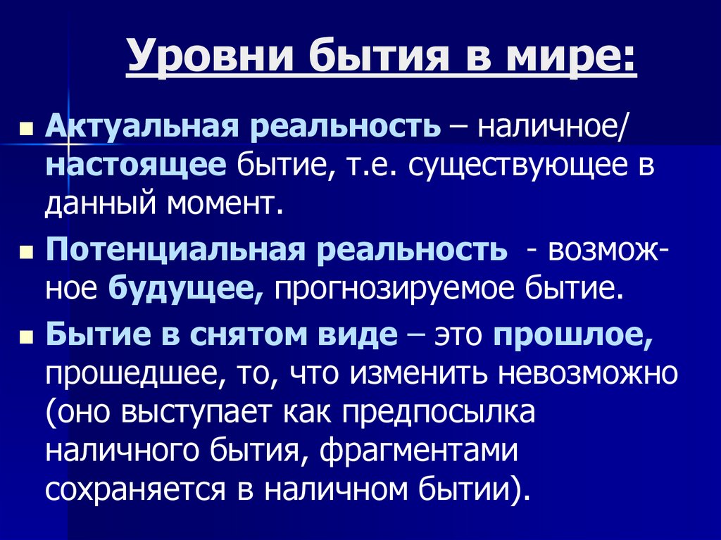 Формы бытия. Уровни существования бытия. Уровни бытия в философии. Уровни существования бытия в философии. Уровни бытия кратко.