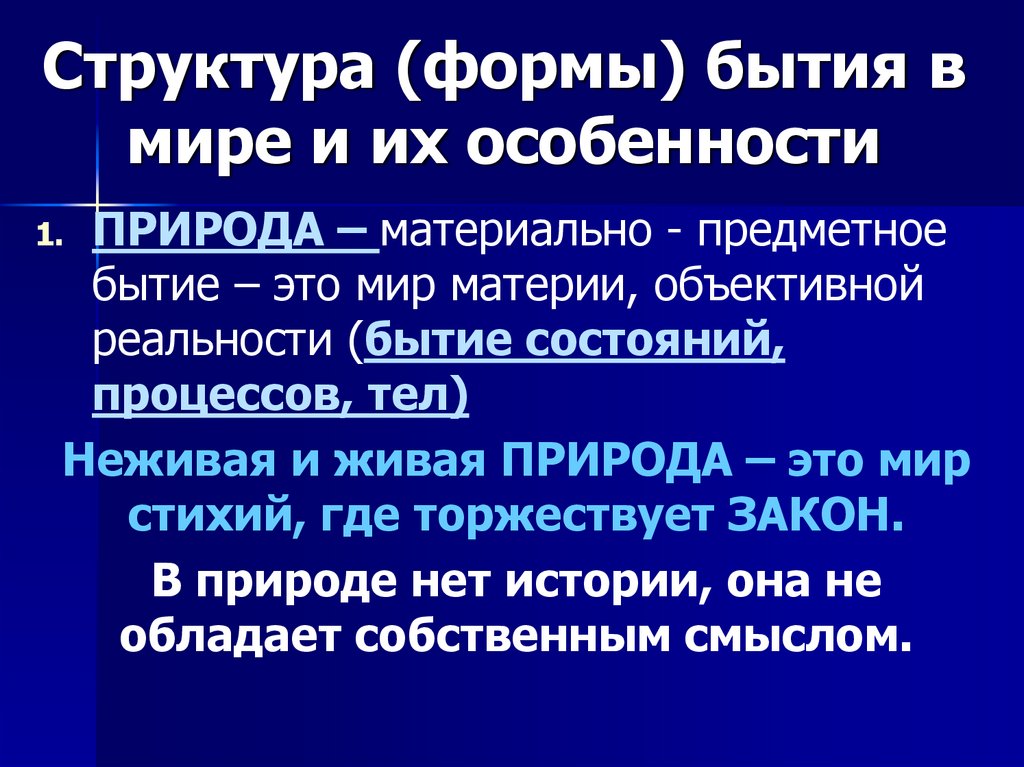 Структура бытия. Мир материи. Предметное бытие. Формы бытия.