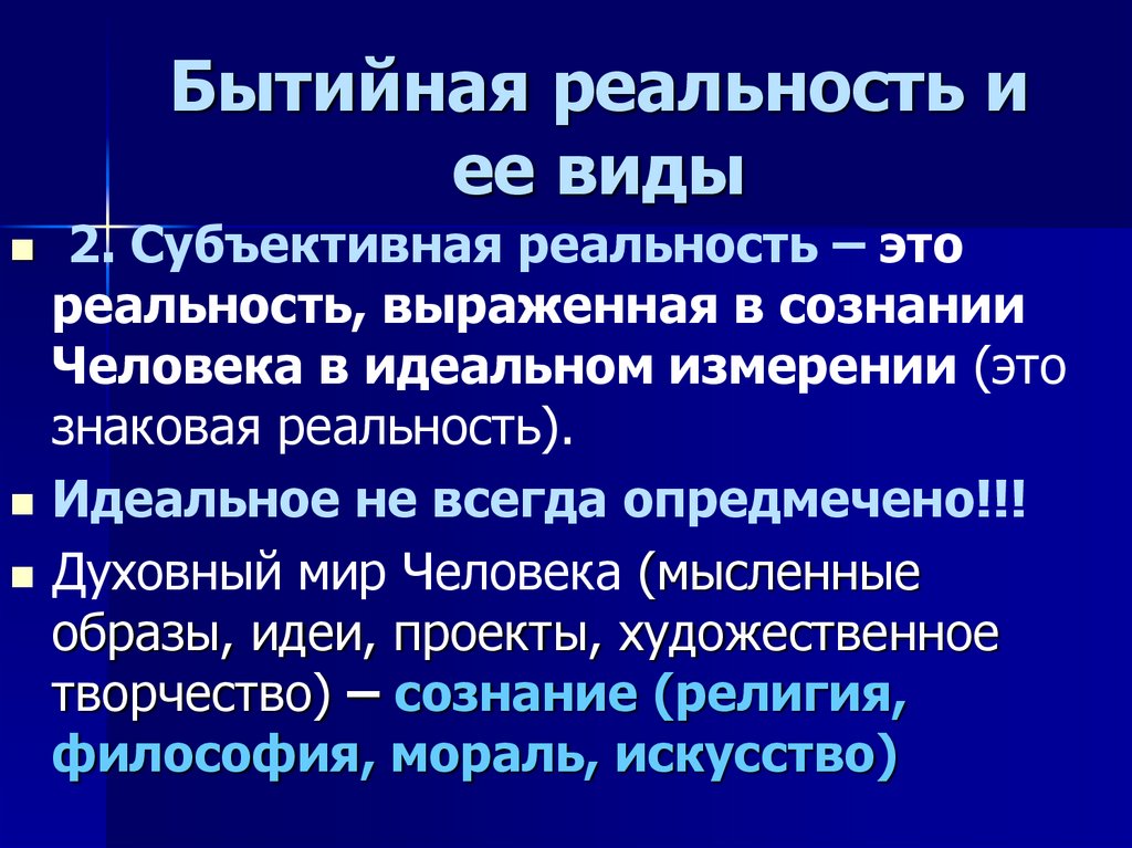 Субъективная реальность. Виды субъективной реальности. Субъективная реальность в философии это. Сознание и субъективная реальность.