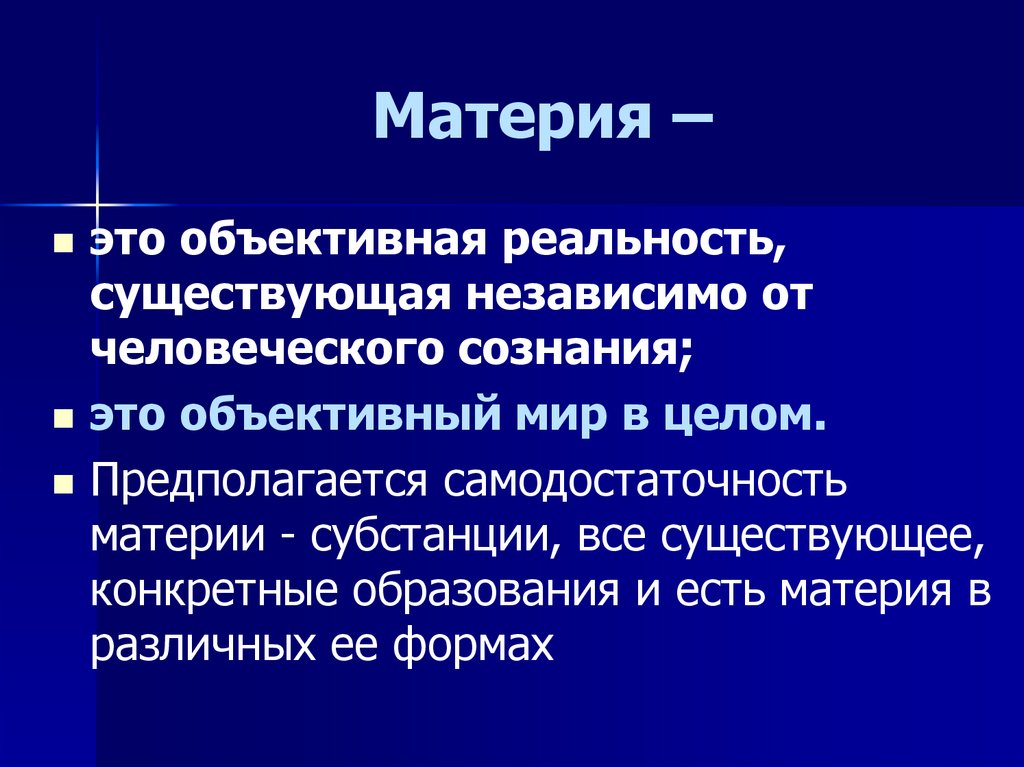 Материя и сознание. Материя. Материя определение. Объективная реальность. Объективная реальность и субъективная реальность.