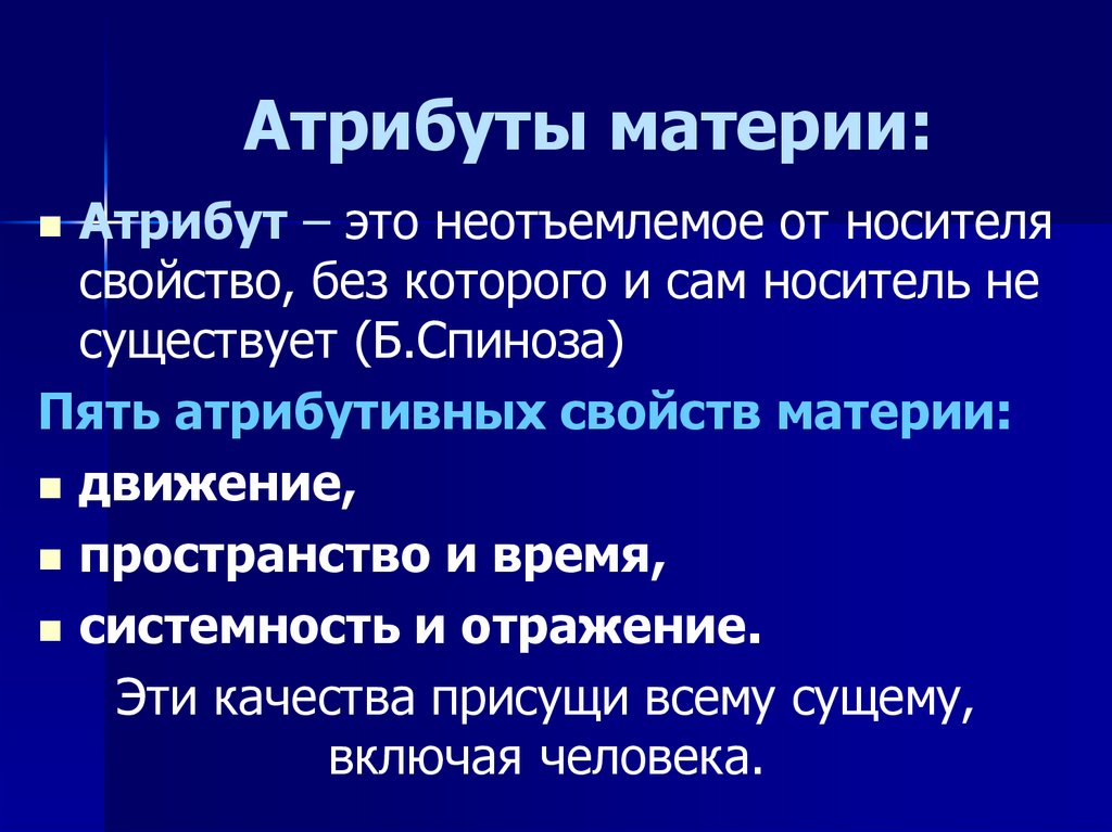 Свойства принята. Атрибуты материи. Понятие атрибуты материи. Перечислите атрибуты материи. 5 Атрибутов материи.