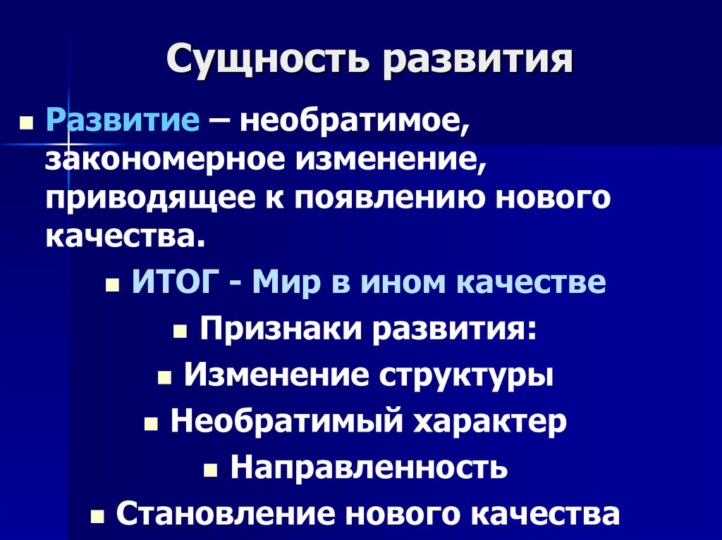 Развития сущности. Сущность развития. В чем сущность развития?. Сущность понятия развитие. Сущность развития личности.