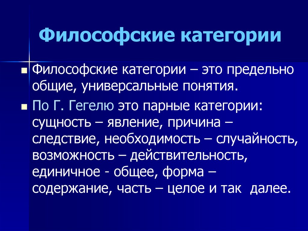 Категории философии. Философские категории. Основные категории философии. Перечислить основные категории философии. Парные философские категории.