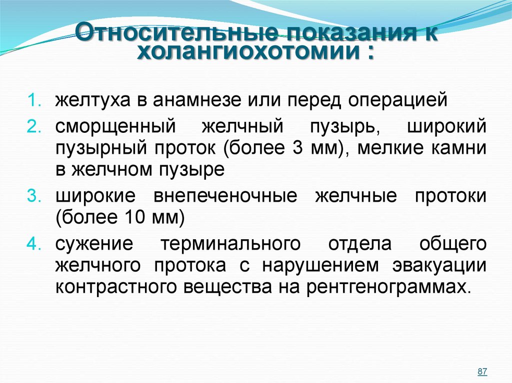 Рцу показания. Относительные показания. Относительный показания перед операцией. Показания к холедохотомии. Относительные показания к лечению жэ.