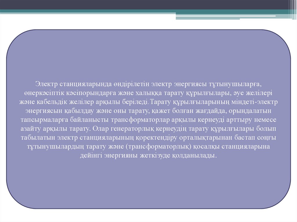 Электр станцияларының тарату құрылғылары - презентация онлайн