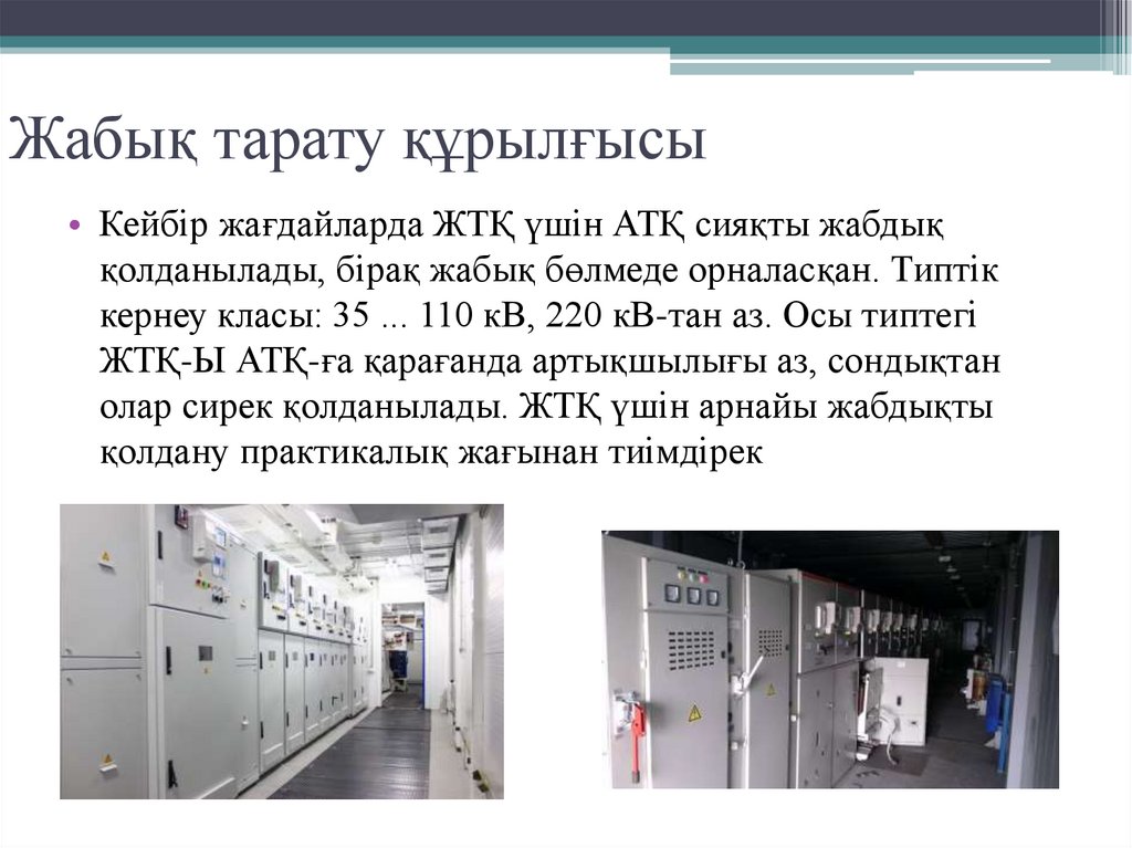 Электр станцияларының тарату құрылғылары - презентация онлайн
