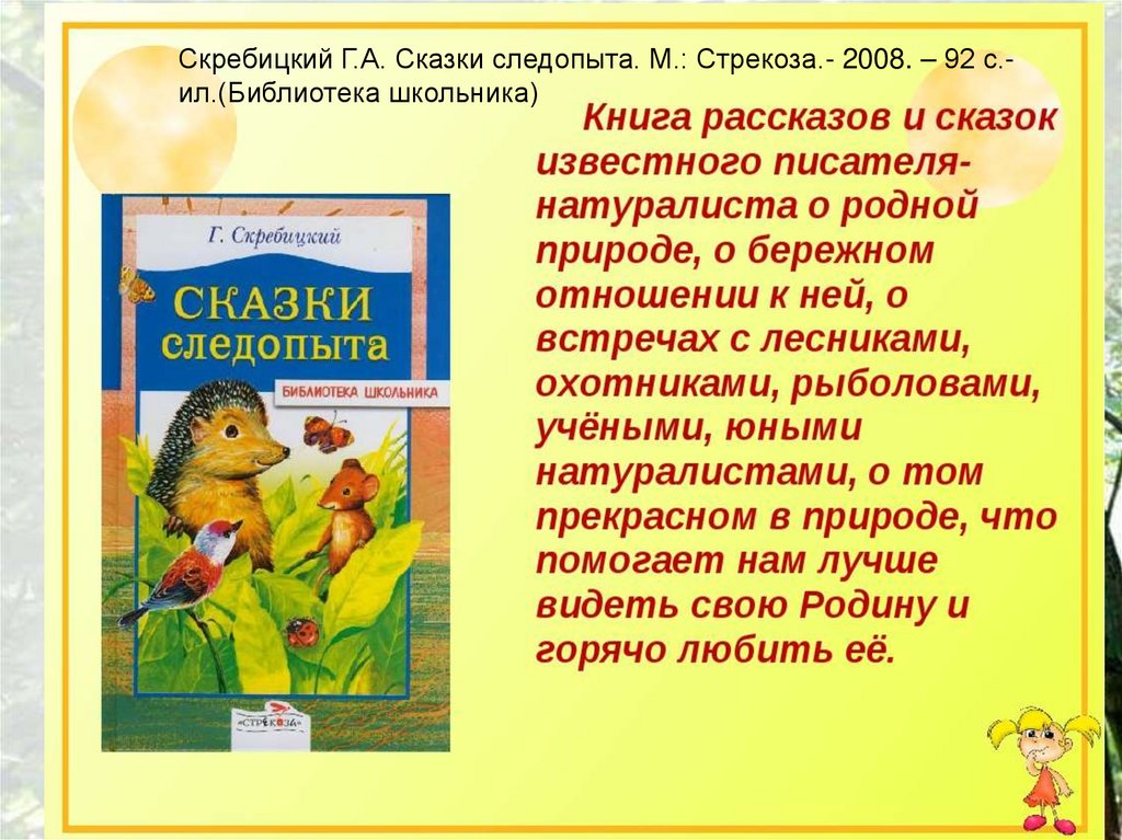 Скребицкий чему научила сказка презентация