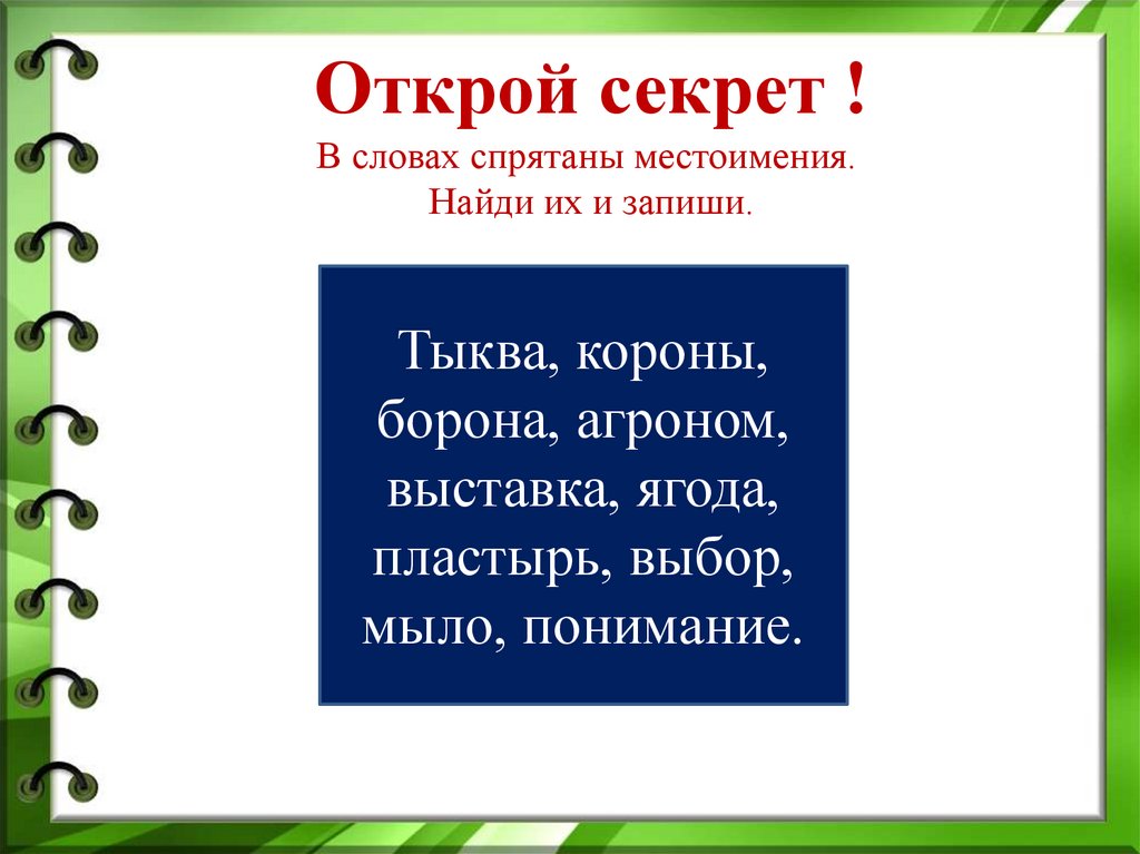 Местоимение обобщение 2 класс школа россии презентация